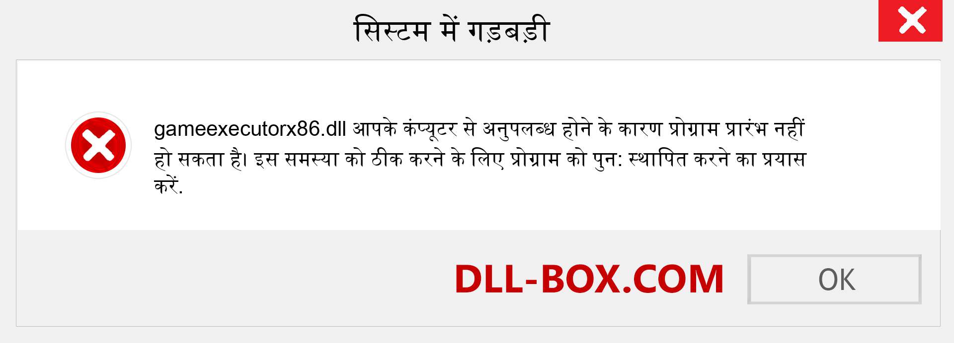 gameexecutorx86.dll फ़ाइल गुम है?. विंडोज 7, 8, 10 के लिए डाउनलोड करें - विंडोज, फोटो, इमेज पर gameexecutorx86 dll मिसिंग एरर को ठीक करें