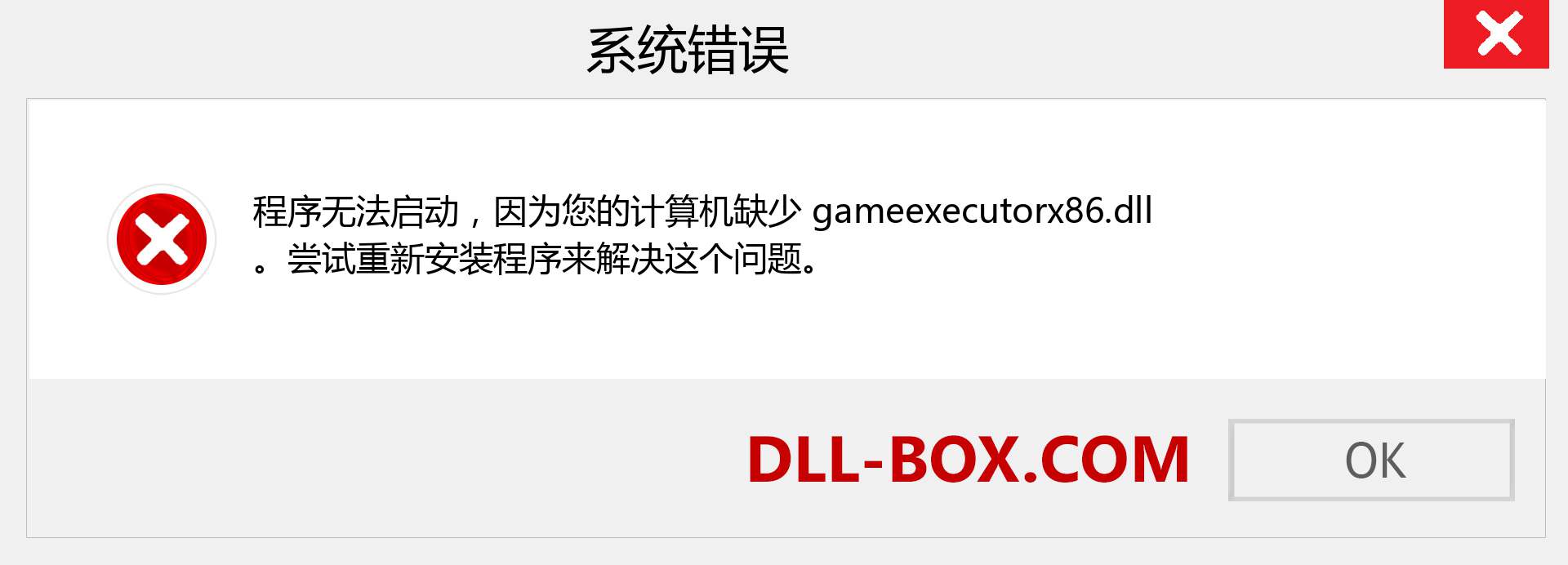 gameexecutorx86.dll 文件丢失？。 适用于 Windows 7、8、10 的下载 - 修复 Windows、照片、图像上的 gameexecutorx86 dll 丢失错误